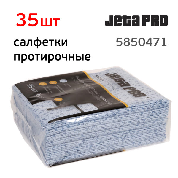 Салфетки протирочные в пачке (35шт) JetaPRO (30x38см) 5850471 синие нетканые повышенной прочности фото №3