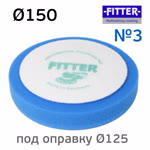 Круг полир. липучка Fitter 150/125 №3 синий - мягкий фото №1
