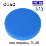 Круг полир. липучка Fitter 150/125 №3 синий - мягкий фото №2