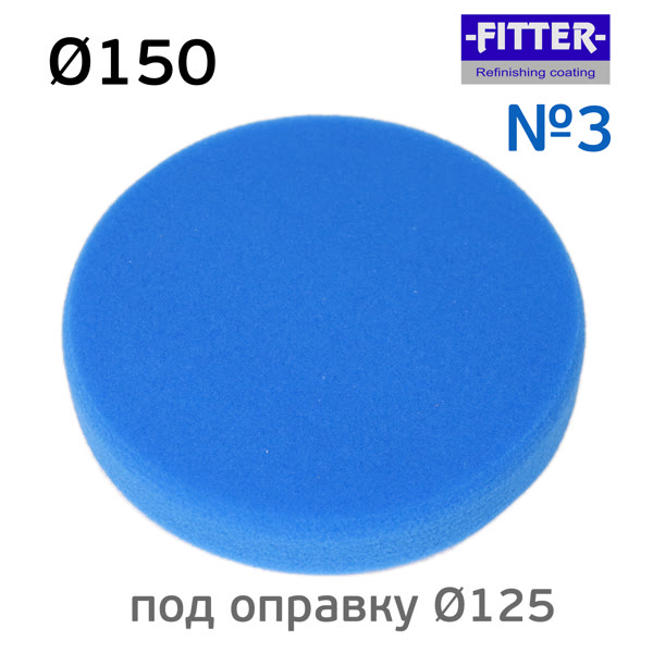 Круг полир. липучка Fitter 150/125 №3 синий - мягкий фото №2
