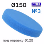 Круг полир. липучка Fitter 150/125 №3 синий - мягкий фото №3