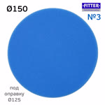 Круг полир. липучка Fitter 150/125 №3 синий - мягкий фото №4
