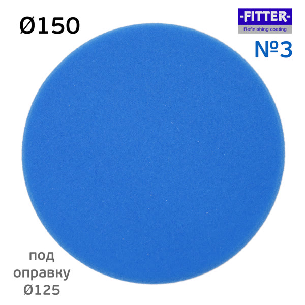 Круг полир. липучка Fitter 150/125 №3 синий - мягкий фото №4
