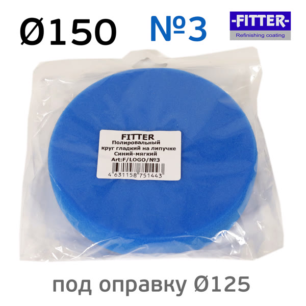 Круг полир. липучка Fitter 150/125 №3 синий - мягкий фото №5