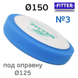 Круг полир. липучка Fitter 150/125 №3 синий - мягкий