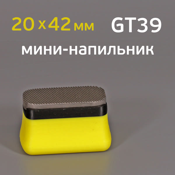 Мини-напильник GT39 (20х42мм) с держателем для удаления дефектов (Fine/Coarse, 2-х сторонний) фото №2