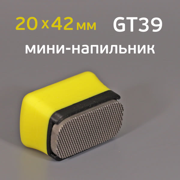 Мини-напильник GT39 (20х42мм) с держателем для удаления дефектов (Fine/Coarse, 2-х сторонний) фото №3