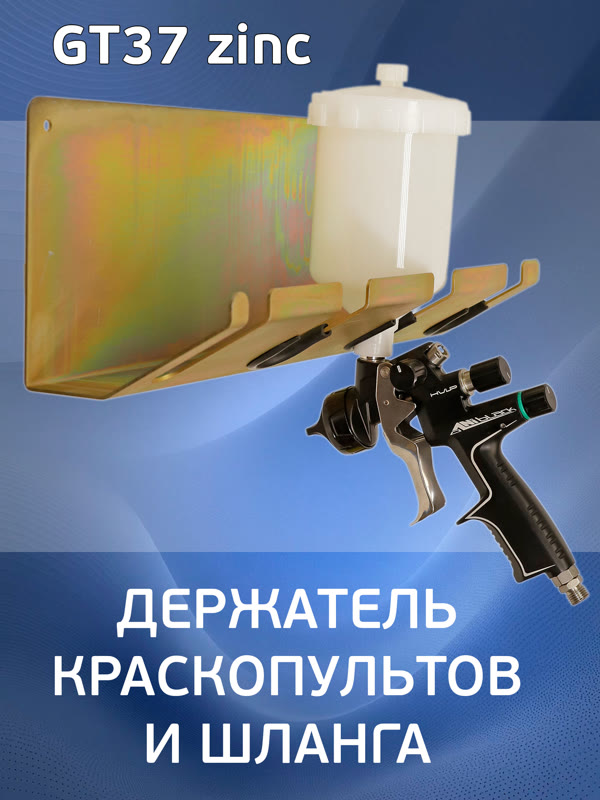 Держатель краскопульта настенный GT37 zinc (на 3шт + 1 шланг) оцинкованный Glestul фото №1