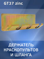 Держатель краскопульта настенный GT37 zinc (на 3шт + 1 шланг) оцинкованный Glestul фото №2