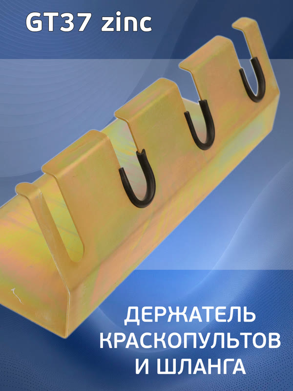 Держатель краскопульта настенный GT37 zinc (на 3шт + 1 шланг) оцинкованный Glestul фото №3