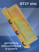Держатель краскопульта настенный GT37 zinc (на 3шт + 1 шланг) оцинкованный Glestul фото №4