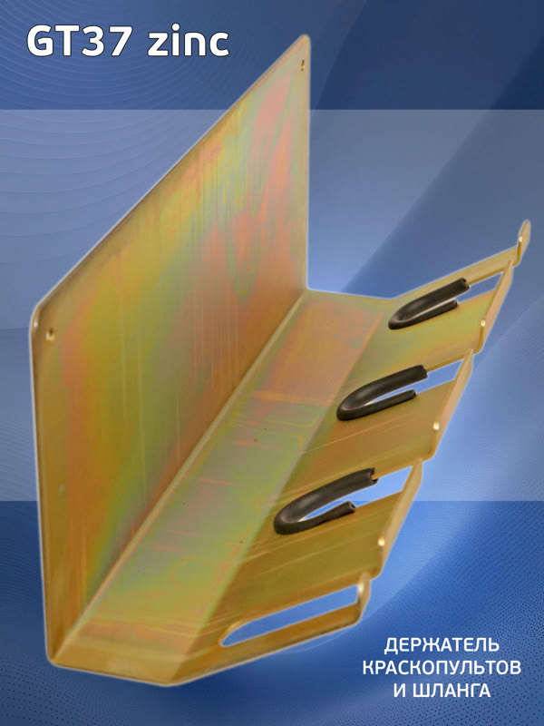 Держатель краскопульта настенный GT37 zinc (на 3шт + 1 шланг) оцинкованный Glestul фото №5