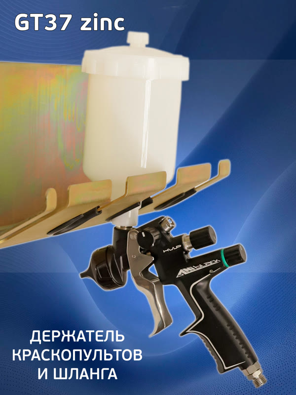 Держатель краскопульта настенный GT37 zinc (на 3шт + 1 шланг) оцинкованный Glestul фото №6