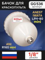 Бачок пластиковый Glesgun (600мл; 1/8'') для Anest Iwata LPH80, ANI R160 mini миникраскопульта фото №1