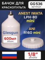 Бачок пластиковый Glesgun (600мл; 1/8'') для Anest Iwata LPH80, ANI R160 mini миникраскопульта фото №2