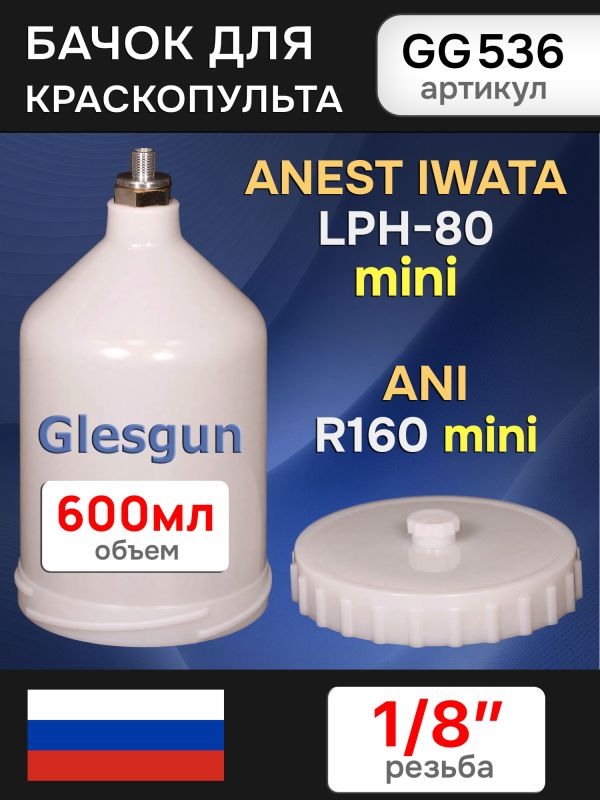 Бачок пластиковый Glesgun (600мл; 1/8'') для Anest Iwata LPH80, ANI R160 mini миникраскопульта фото №2