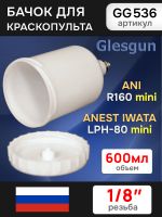 Бачок пластиковый Glesgun (600мл; 1/8'') для Anest Iwata LPH80, ANI R160 mini миникраскопульта фото №3