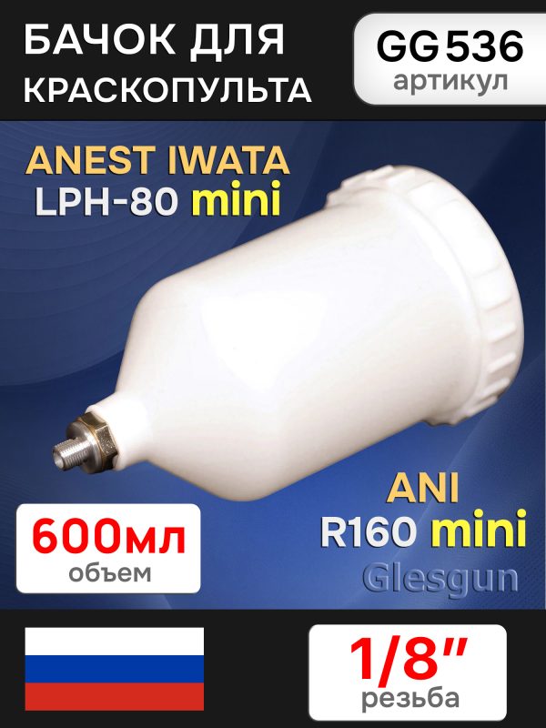 Бачок пластиковый Glesgun (600мл; 1/8'') для Anest Iwata LPH80, ANI R160 mini миникраскопульта