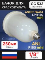Бачок пластиковый Glesgun (250мл; 1/8'') для Anest Iwata LPH80, ANI R160 mini миникраскопульта фото №1