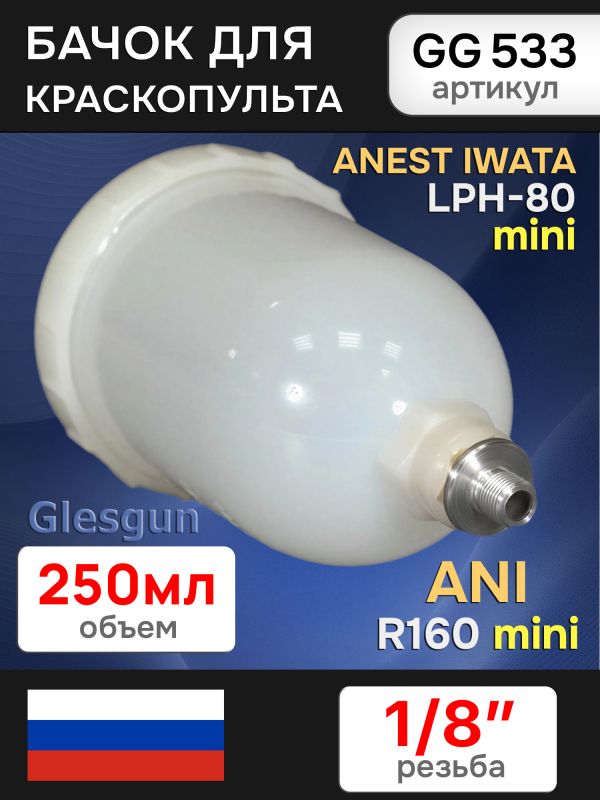 Бачок пластиковый Glesgun (250мл; 1/8'') для Anest Iwata LPH80, ANI R160 mini миникраскопульта фото №1