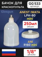 Бачок пластиковый Glesgun (250мл; 1/8'') для Anest Iwata LPH80, ANI R160 mini миникраскопульта фото №2