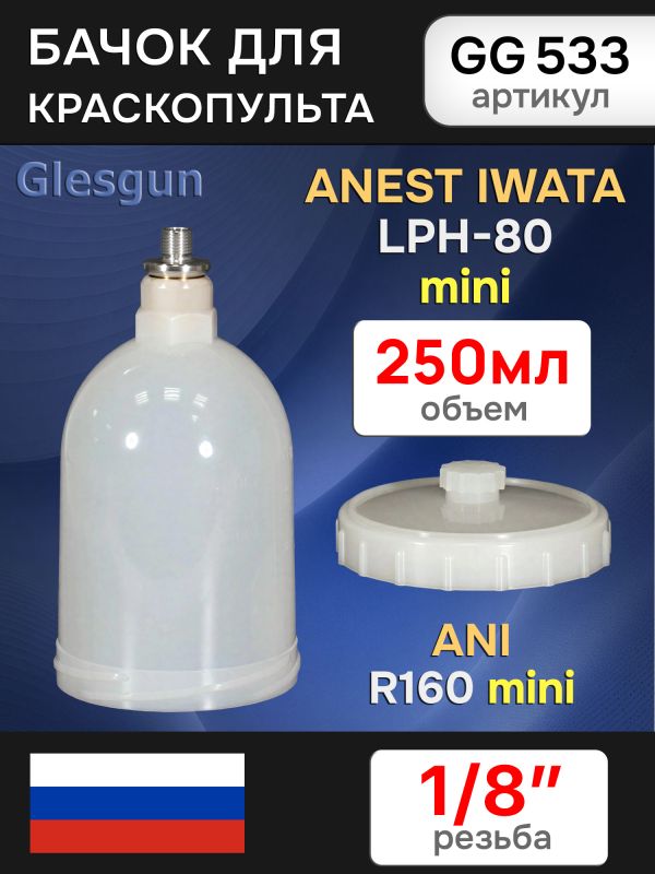 Бачок пластиковый Glesgun (250мл; 1/8'') для Anest Iwata LPH80, ANI R160 mini миникраскопульта фото №2