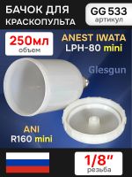 Бачок пластиковый Glesgun (250мл; 1/8'') для Anest Iwata LPH80, ANI R160 mini миникраскопульта фото №3