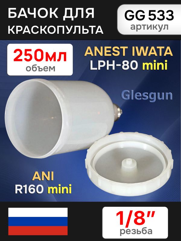 Бачок пластиковый Glesgun (250мл; 1/8'') для Anest Iwata LPH80, ANI R160 mini миникраскопульта фото №3