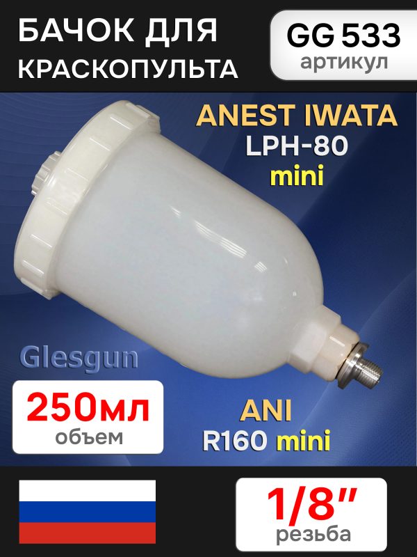 Бачок пластиковый Glesgun (250мл; 1/8'') для Anest Iwata LPH80, ANI R160 mini миникраскопульта
