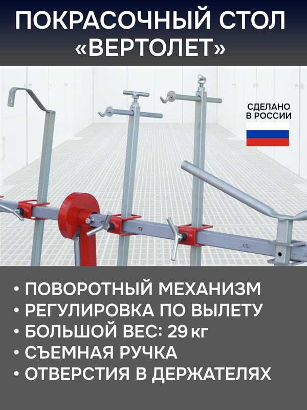 Стол окрасочный поворотный GT48 «вертолет» (3м) GLESTUL для покраски элементов, съемная ручка фото №1