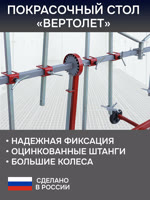 Стол окрасочный поворотный GT48 «вертолет» (3м) GLESTUL для покраски элементов, съемная ручка фото №4