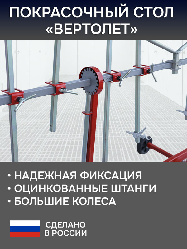 Стол окрасочный поворотный GT48 «вертолет» (3м) GLESTUL для покраски элементов, съемная ручка фото №4