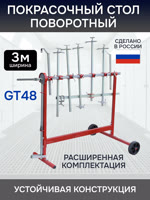Стол окрасочный поворотный GT48 «вертолет» (3м) GLESTUL для покраски элементов, съемная ручка фото №5