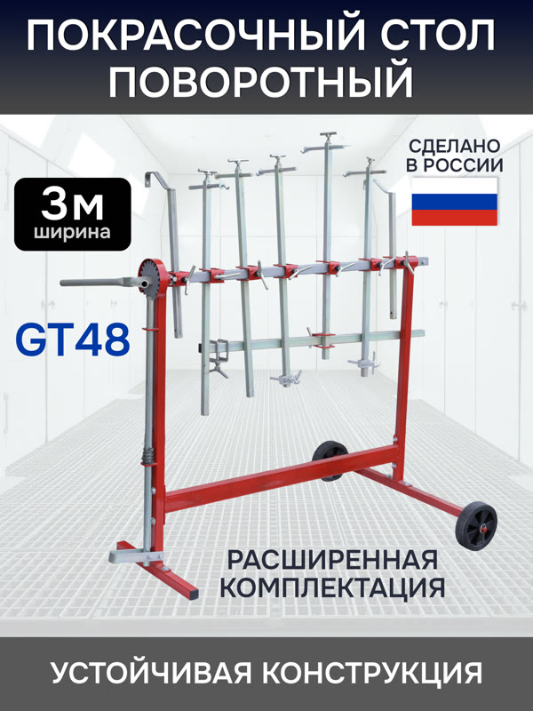 Стол окрасочный поворотный GT48 «вертолет» (3м) GLESTUL для покраски элементов, съемная ручка фото №5