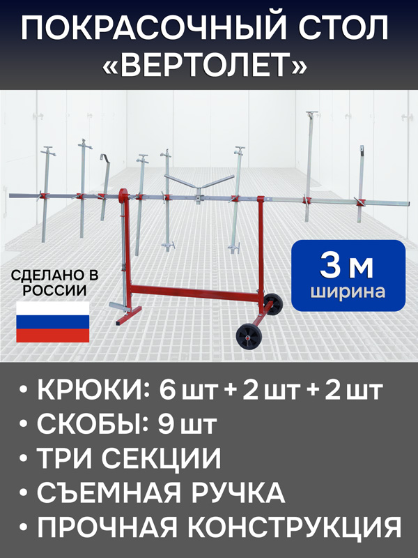 Стол окрасочный поворотный GT48 «вертолет» (3м) GLESTUL для покраски элементов, съемная ручка