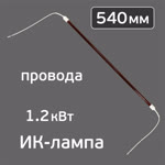 Лампа для ИК-сушки (540мм, 1.2кВт, 220В, ф12мм) с проводами 25см (коротковолновая) цоколь ф16мм фото №1
