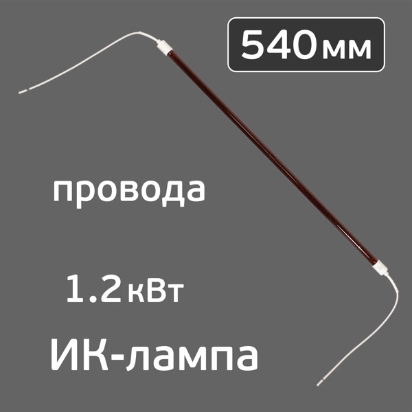 Лампа для ИК-сушки (540мм, 1.2кВт, 220В, ф12мм) с проводами 25см (коротковолновая) цоколь ф16мм фото №1