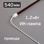 Лампа для ИК-сушки (540мм, 1.2кВт, 220В, ф12мм) с проводами 25см (коротковолновая) цоколь ф16мм фото №2