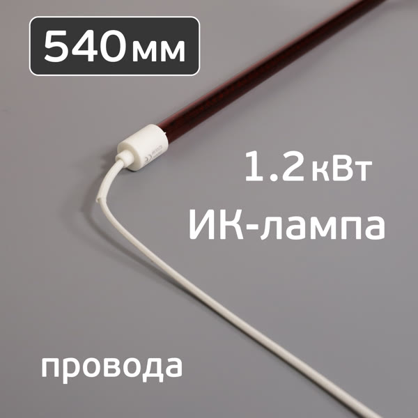 Лампа для ИК-сушки (540мм, 1.2кВт, 220В, ф12мм) с проводами 25см (коротковолновая) цоколь ф16мм фото №2