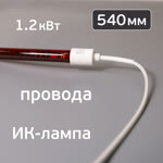 Лампа для ИК-сушки (540мм, 1.2кВт, 220В, ф12мм) с проводами 25см (коротковолновая) цоколь ф16мм фото №3