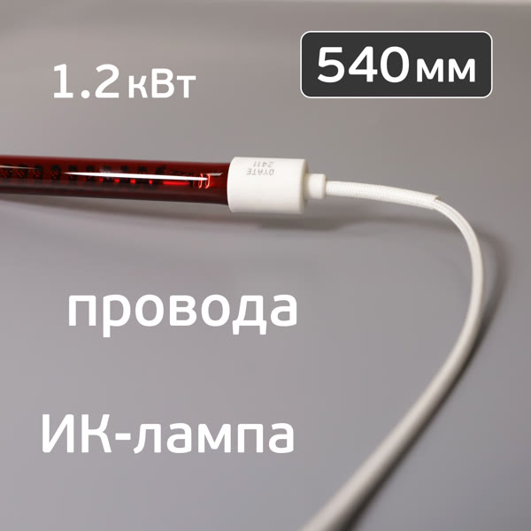 Лампа для ИК-сушки (540мм, 1.2кВт, 220В, ф12мм) с проводами 25см (коротковолновая) цоколь ф16мм фото №3