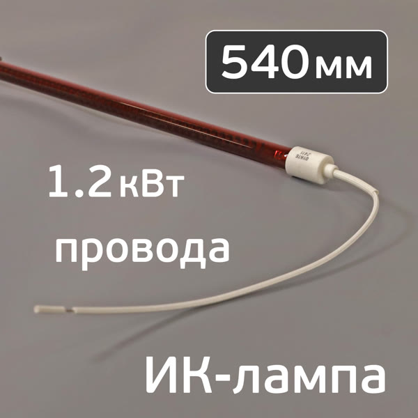 Лампа для ИК-сушки (540мм, 1.2кВт, 220В, ф12мм) с проводами 25см (коротковолновая) цоколь ф16мм фото №4