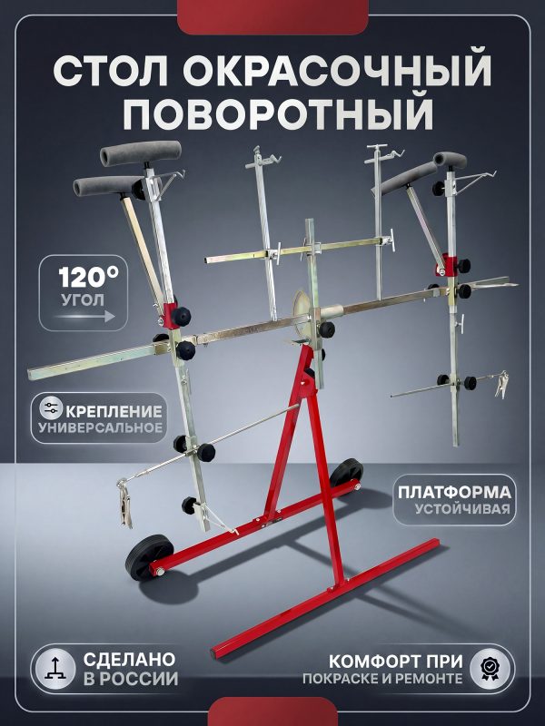 Стол-трансформер окрасочный GT50 для ремонта и покраски бамперов и кузовщины (поворотный)