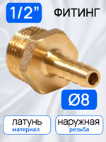 Переходник ёлочка  8мм - резьба 1/2M (наружная) латунный фото №1