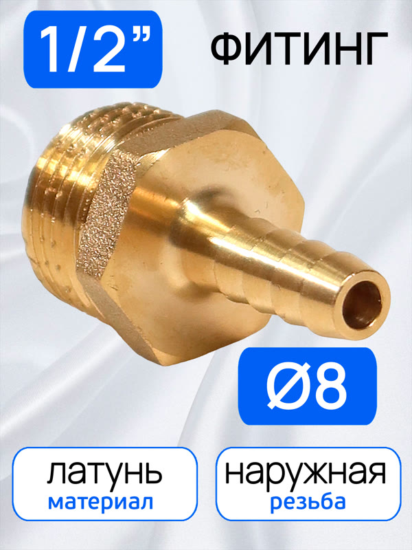 Переходник ёлочка  8мм - резьба 1/2M (наружная) латунный фото №1