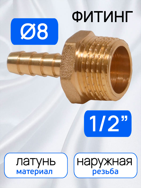 Переходник ёлочка  8мм - резьба 1/2M (наружная) латунный фото №2