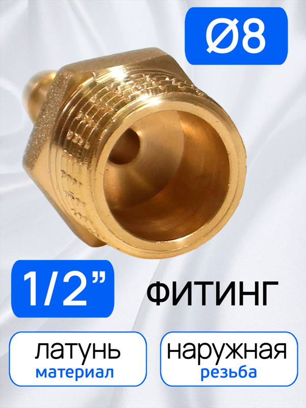 Переходник ёлочка  8мм - резьба 1/2M (наружная) латунный фото №3