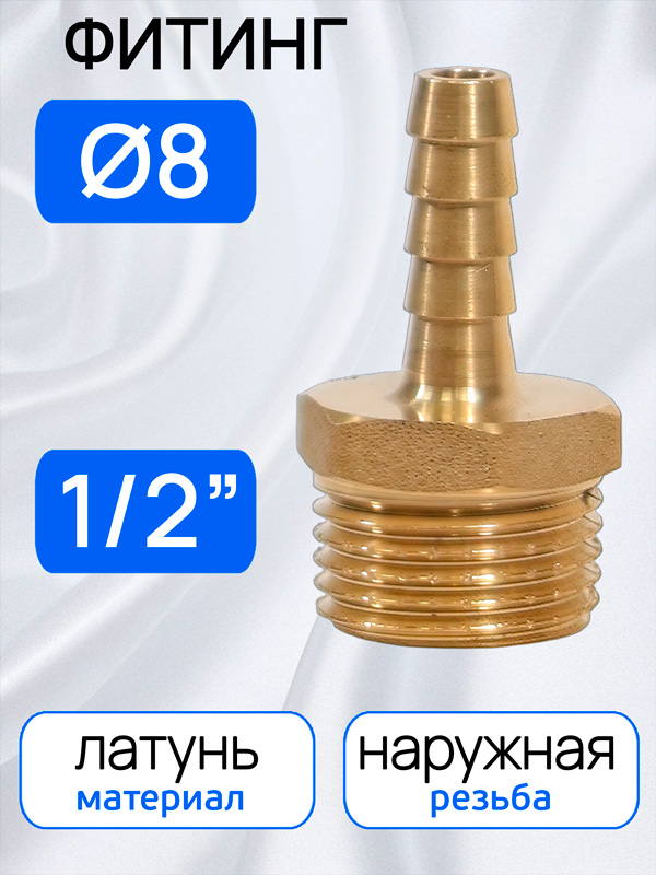 Переходник ёлочка  8мм - резьба 1/2M (наружная) латунный