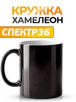Кружка-хамелеон СПЕКТР36 (Schtaer-дизайн) фото №1