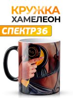 Кружка-хамелеон СПЕКТР36 (Schtaer-дизайн)